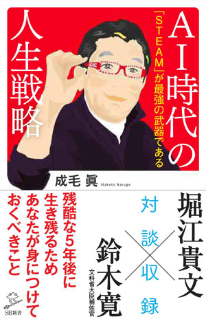 『<a  href="https://www.amazon.co.jp/gp/product/4797388218/ref=as_li_qf_sp_asin_tl?ie=UTF8&camp=247&creative=1211&creativeASIN=4797388218&linkCode=as2&tag=n094f-22">AI時代の人生戦略　「STEAM」が最強の武器である</a>』