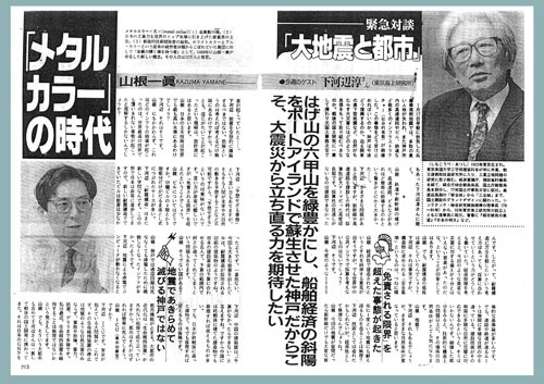 兵庫県南部地震の発生から6日後、1995年1月23日に発売された『週刊ポスト』連載「メタルカラーの時代」のページ。その時、山根はすでに神戸へ現地入りしていたが、これ以降、巨大災害はライフワークとなった。