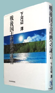 下河辺淳さんの「生」の言葉で綴られた唯一の本、『戦後国土計画への証言』。復刊、あるいはデジタル出版化を実現してほしい。