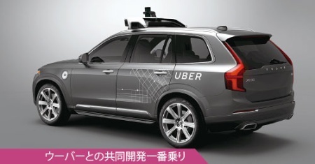 <span class="caption001"><b>米ウーバー・テクノロジーズと完全自動運転車を共同開発。両社で3億ドルを出資し、2021年までの完成を目指す</b></span>