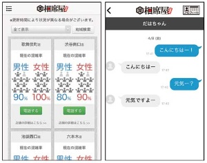 <b>相席屋の専用アプリでは店舗ごとの混雑状況が確認できるほか、来店者同士でチャットができる機能も備えている</b>