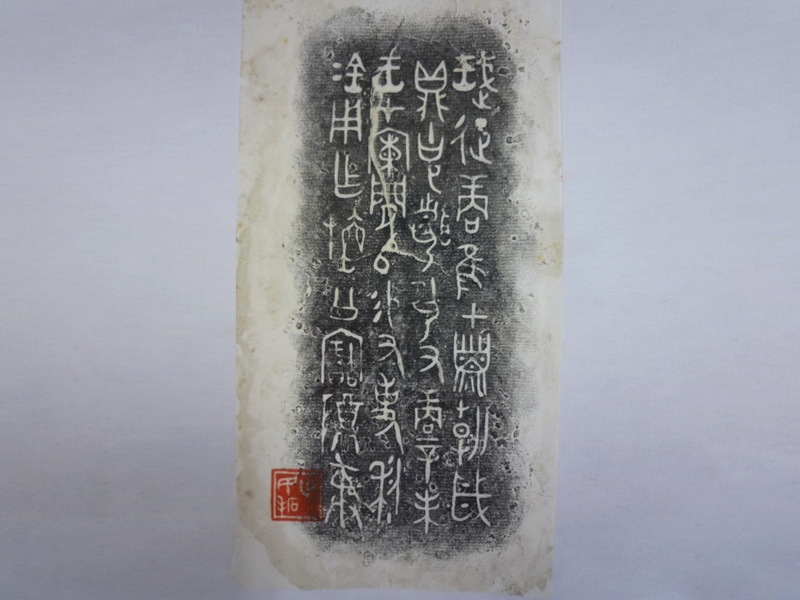 「利簋銘（りきめい）」 書作とは、ルーツを辿り、それを敬うこと<br />中国・西周代の篆書の拓本（⼤東⽂化⼤学 書道研究所） 