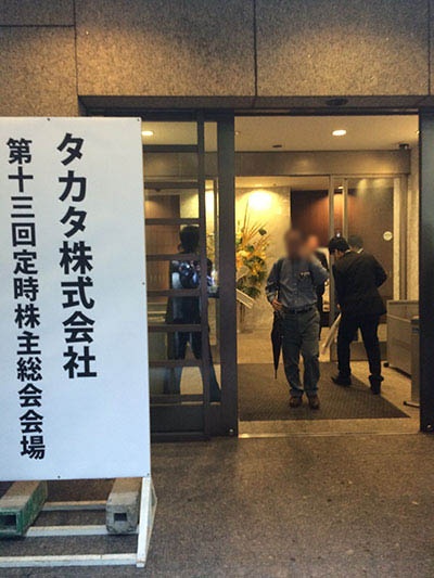 タカタの株主総会の会場入り口