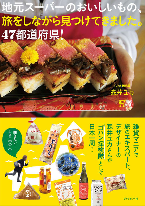 『<a href="http://amzn.to/2iO1KNm" target="_blank">地元スーパーのおいしいもの、旅をしながら見つけてきました。47都道府県!</a>』