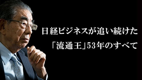 ヨーカ堂伊藤雅俊 商人道を貫く 古い男 日経ビジネス電子版 ヨーカ堂伊藤雅俊 商人道を貫く 古い男 日経ビジネス電子版