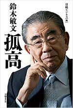 鈴木敏文「消費者との競争が始まった」：日経ビジネス電子版