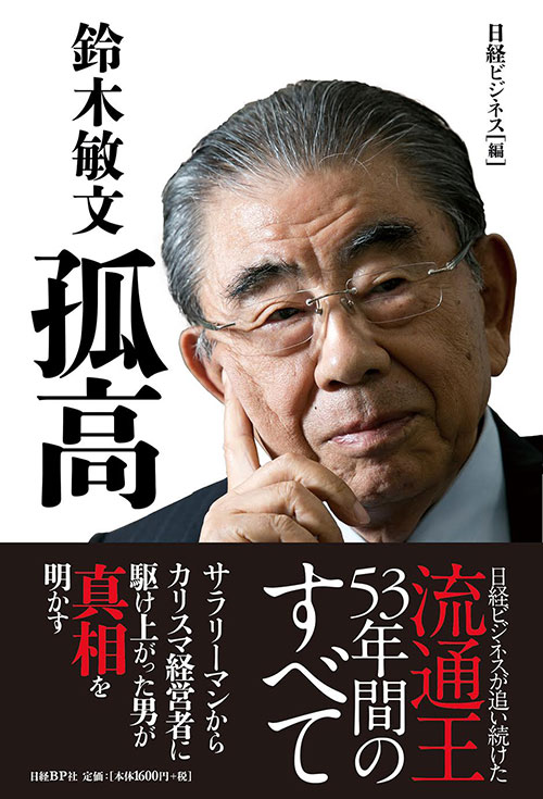 伊藤雅俊「消費者が見える経営に戻りたい」：日経ビジネス電子版