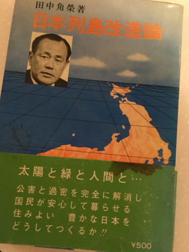  田中角栄元首相の著書『日本列島改造論』（日刊工業新聞社）では、全国に新幹線網を張り巡らせることを主張している