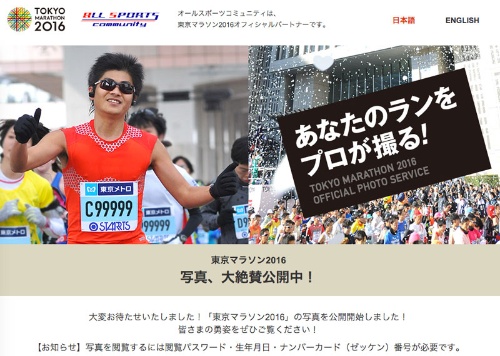 オールスポーツコミュニティが提供する写真<a href="http://allsports.jp/tokyo_marathon/2016/" target="_blank">サービス</a>。ランナーの生年月日とゼッケン番号を入力すると写真を閲覧・購入できる(パスワードが必要です)。私の場合、大半の写真で歩いていた。現実(=写真)は残酷だ。これでは「東京マラソン」ではなく「東京ウォーキング」だと改めて落ち込む…