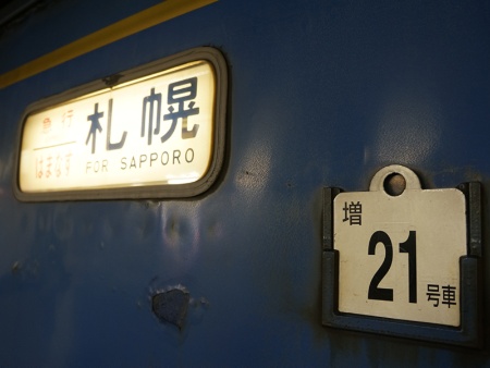 聞きなれない「増21号車」の連結位置を伝える掲示。車両にも「増21号車」という札が差してあった