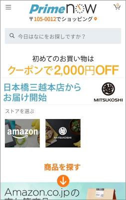 Prime Nowのアプリ。最初に「ストア」からアマゾンまたは提携各店を選んで注文する。ストアには配達可能エリアになっている店舗だけが表示される。この場合はアマゾンと三越日本橋本店