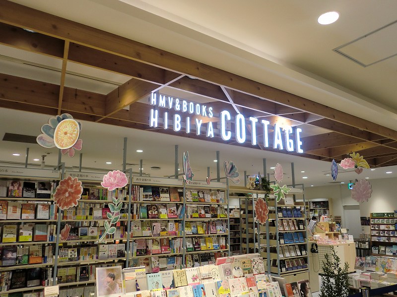 「HMV&BOOKS HIBIYA COTTAGE」。東京都千代田区有楽町1-2-2 日比谷シャンテ3F。店舗面積は約625平米。営業時間は11～20時。不定休
