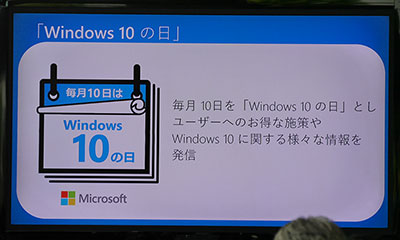 毎月10日を「Windows 10の日」として情報などを発信していく