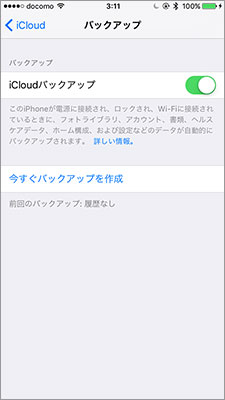 「iCloudバックアップ」は、Wi-Fiネットワーク接続があれば、iPhone単体でできるバックアップ方法