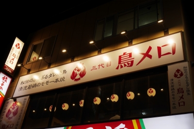 ワタミの「三代目 鳥メロ」は1杯199円のアルコール飲料や、国産鶏を使った焼き鳥や串揚げを提供