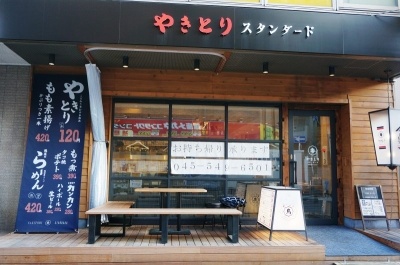 東急東横線綱島駅の東口にあった「塚田農場」跡地に2016年10月12日オープンした「やきとりスタンダード綱島店」