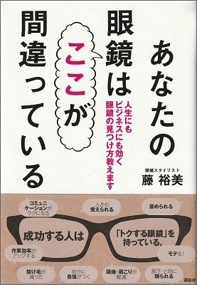 『あなたの眼鏡はここが間違っている』（藤裕美著、講談社刊、1500円）