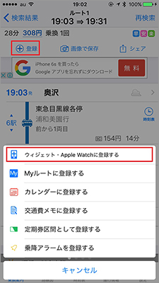iPhone側のアプリで経路を検索し、上部にある「登録」をタップ。続けて「ウィジェット・Apple Watchに登録する」→「はい」をタップする