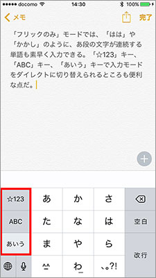 「フリックのみ」モードでは、入力する文字種をダイレクトに切り替えられる「☆123」「ABC」「あいう」キーが表示されるようになる