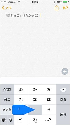 「日本語-かな」キーボードで「や」キーを左右にフリックするとかぎかっこを入力できる