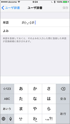 「設定」から「一般」→「キーボード」→「ユーザ辞書」を選び「単語」フィールドに、登録したい顔文字を入力する