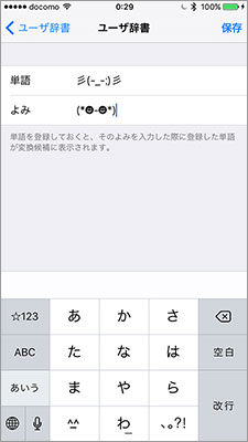 「読み」に上図の顔文字を入力する（「^_^」キーをタップして表示される変換候補の中にある）
