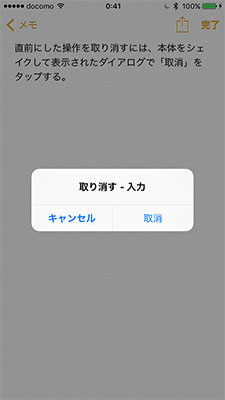 文字入力や編集後に、iPhone本体をシェイクすると、画面に「取り消す - 入力」と表示される。「取消」をタップすると直前の操作を取り消せる