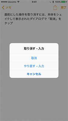取り消し後に、再度シェイクするとダイアログで「やり直す」も選択できるようになる。「やり直す」をタップすると、取り消した操作をやり直して、取り消し前に戻せる