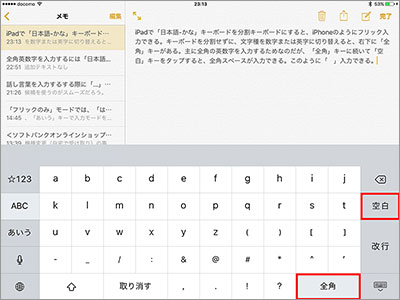 iPadの「日本語-かな」キーボード、文字種を数字または英字に切り替えると、右下に「全角」キーがある。「全角」キーに続いて「空白」キーをタップすると、全角スペースが入力できる