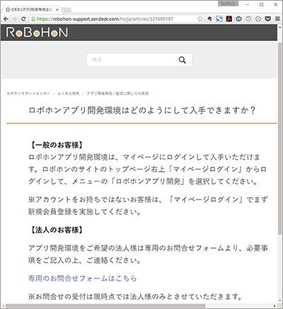 「ロボホンアプリ開発環境」は、ロボホンの公式サイトのマイページにログイン後に無償で入手できる