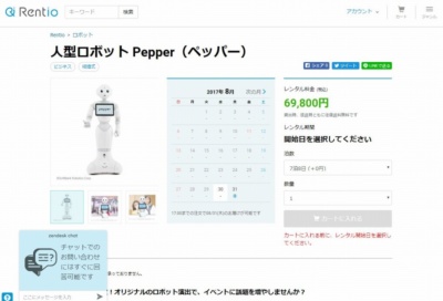 ソフトバンクの人型ロボット「Pepper」も7泊8日で6万9800円で借りられる