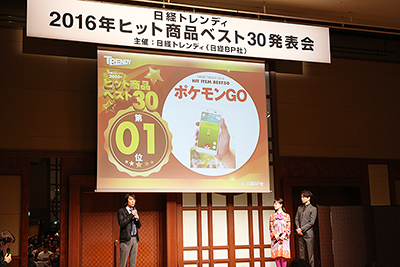 11月3日に開催された「2016年ヒット商品ベスト30」発表会