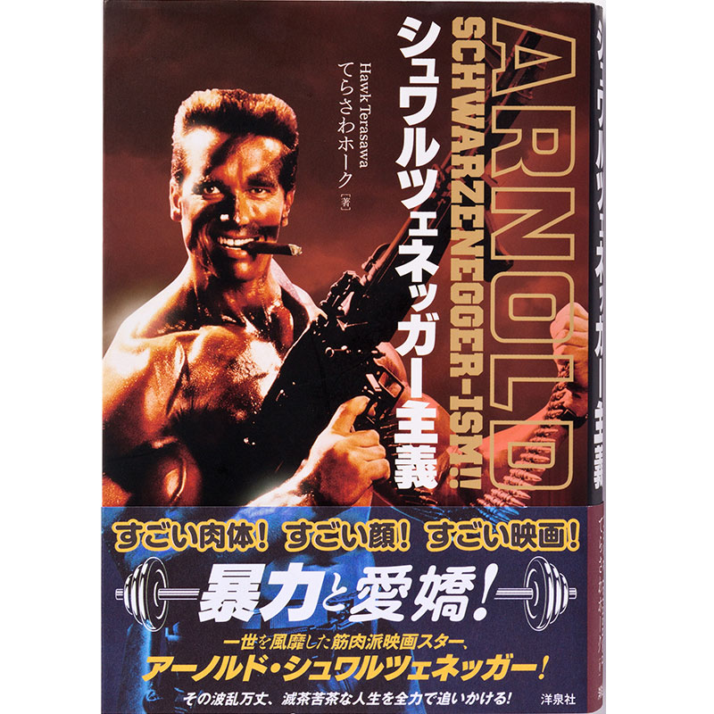 「シュワルツェネッガー主義」（てらさわホーク著、洋泉社刊）