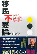 佐伯弘文氏の著作『移民不要論』(産経新聞出版)