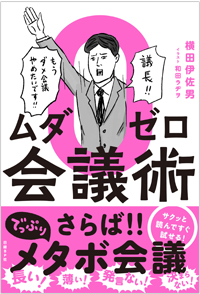 2018年5月17日に発売する予定の『ムダゼロ会議術』