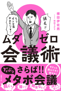 書籍『<a href="http://business.nikkeibp.co.jp/nbs/books/mudazero/" target="_blank">ムダゼロ会議術</a>』では、成果の上がる会議の開き方、進め方をまとめている