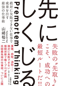 人間が陥りがちな「罠」をどう回避するのか。そのための手法「プレモータム・シンキング」をまとめた『<a href="https://amzn.to/2tNjFs4" target="_blank">先にしくじる</a>』が発売中です。