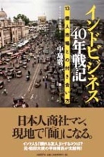 『<a href="https://www.amazon.co.jp/dp/4822251462/" target="_blank"><b>インドビジネス40年戦記 13億人市場との付き合い方</b></a>』<br />(中島敬二著、日経BP社、1600円+税)