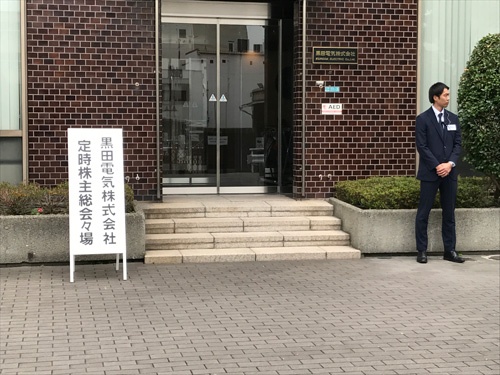 黒田電気の株主総会でアクティビスト(物言う株主)による株主提案が可決するなど、今年の株主総会ではにわかに緊張感が高まった