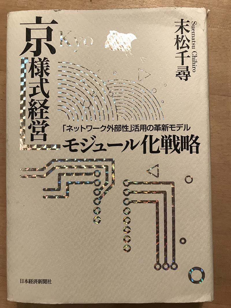 『<a href="https://amzn.to/2MByR73" target="_blank">京様式経営 モジュール化戦略―「ネットワーク外部性」活用の革新モデル</a>』