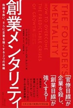 『創業メンタリティ』(クリス・ズック著、ジェームズ・アレン著、火浦俊彦 解説、2000円+税)