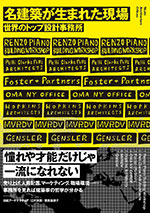 『<a href="http://amzn.to/2bwkwCU" target="_blank">名建築が生まれた現場　世界のトップ設計事務所</a>』