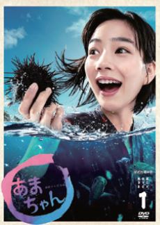 NHK　連続テレビ小説 「あまちゃん」 DVD-BOX１（全4枚）<br />通販限定価格：1万800円（税込） 発行：NHKエンタープライズ 