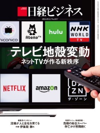 日経ビジネス9月12日号特集「<a href="/atcl/NBD/15/special/090600423/">テレビ地殻変動 ネットTVが作る新秩序</a>」