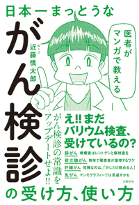 本連載が1冊の本になりました。日本人の死因で最も多い「がん」を避けるためにはどうすればいいのか、マンガで分かりやすく解説しています