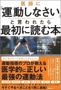 中野ジェームズ修一さんの新刊『医師に「運動しなさい」と言われたら最初に読む本』(日経BP社、2018年10月18日発売)