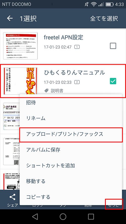 アップロードしたいドキュメントを長押しで選択（複数選択可）、右下の「もっと」から「アップロード／プリント／FAX」を選び、表示されたリストの中から、アップロードしたいサービスを選んで、「アップロード」をタップ、「アップロードするファイルの形式を選択」で画像（PDF）かドキュメント（PDF）を選ぶ