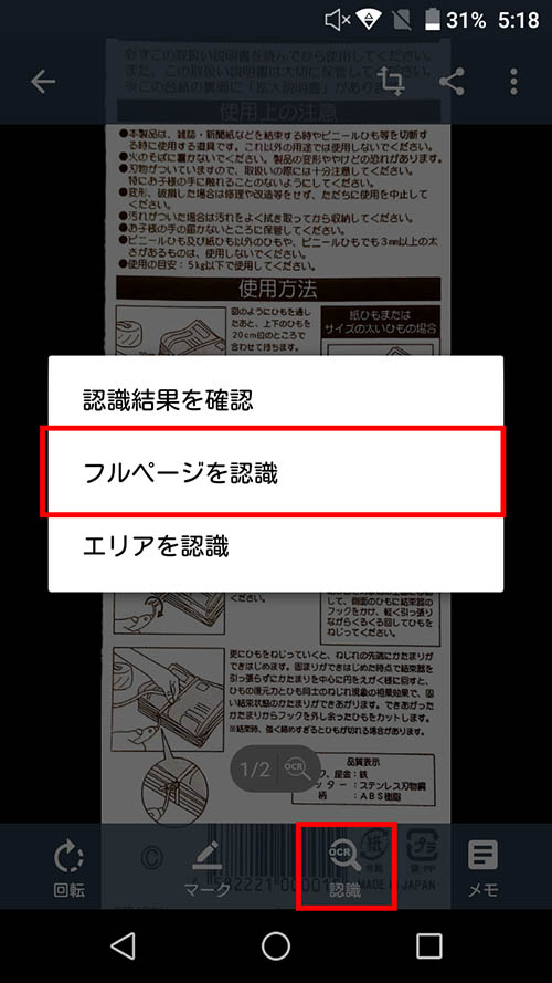 OCRを使うには、「認識」→「フルページを認識」とタップ。「フルページを認識」「エリアを認識」のどちらかを選ぶが、通常はフルページでOK。認識を行なうと、「認識テキスト」が表示される
