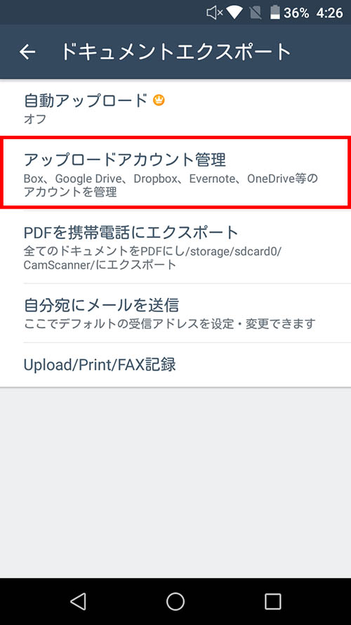 メニューから「設定」を選び、「ドキュメントエクスポート」→「アップロードアカウント管理」（iOSでは「アップロードアカウント」）をタップ