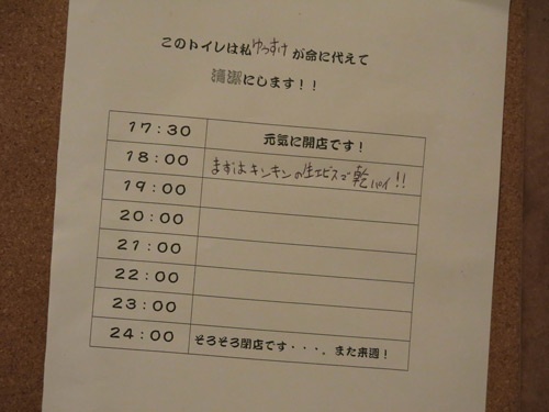 町田「まんま屋 汁べゑ」のトイレ清掃チェックシート。担当者は、1時間毎にトイレが清潔かどうかをチェックして印を付ける代わり、料理やドリンクのアピールを書き込む